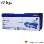 کارتریج تونر برادرTN-3320 مشکی