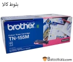 کارتریج تونر برادرTN-155M قرمز